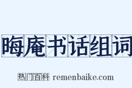 晦庵书话组词是什么意思的图片